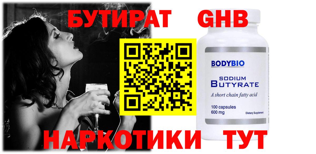 БУТИРАТ 1.4BDO  Вход с VPN  Соликамск 